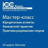 Юридические аспекты банковской гарантии. Практика разрешения споров