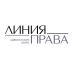 Адвокатское бюро «Линия права»