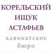 Адвокатское бюро 