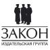 ООО «Редакция журнала «ЗАКОН»
