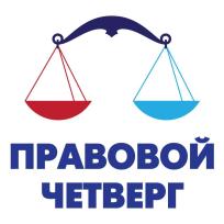 программа "ПРАВОВОЙ ЧЕТВЕРГ"