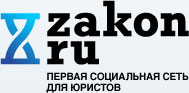 Закон.ru - первая социальная сеть для юристов