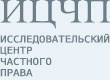 Исследовательский центр частного права