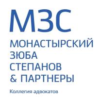 Коллегия адвокатов «Монастырский, Зюба, Степанов и Партнеры»