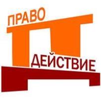 "ΠравоДействие" - юридические услуги