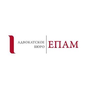 Адвокатское бюро ЕПАМ