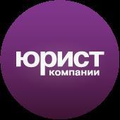 журнал "Юрист компании"