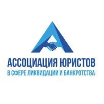Ассоциация юристов в сфере ликвидации и банкротства