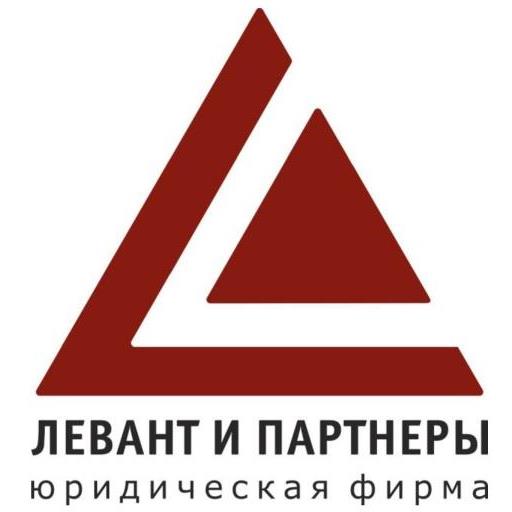 Международная коллегия адвокатов "Юридическая фирма "Левант и партнеры" 