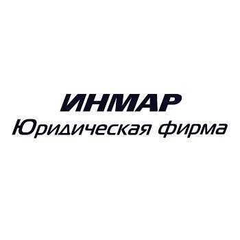 Инмар, юридическая фирма