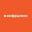 Юридическая фирма «Инфралекс»