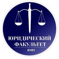 Юридический факультет ЮФУ