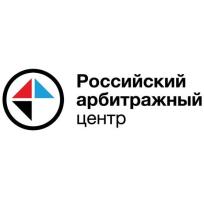 Российский арбитражный центр