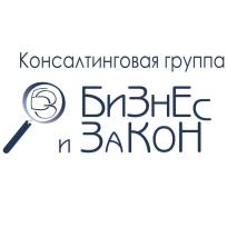 Консалтинговая группа "Бизнес и Закон"