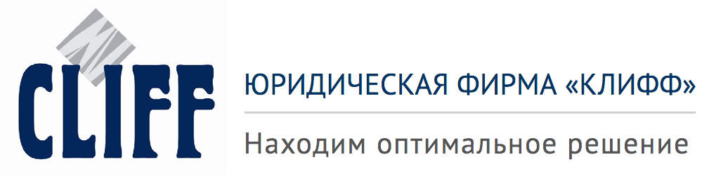 Юридическая фирма Клифф